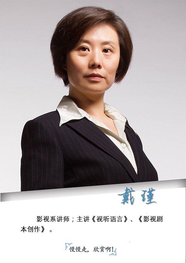 戴瑾.jpg